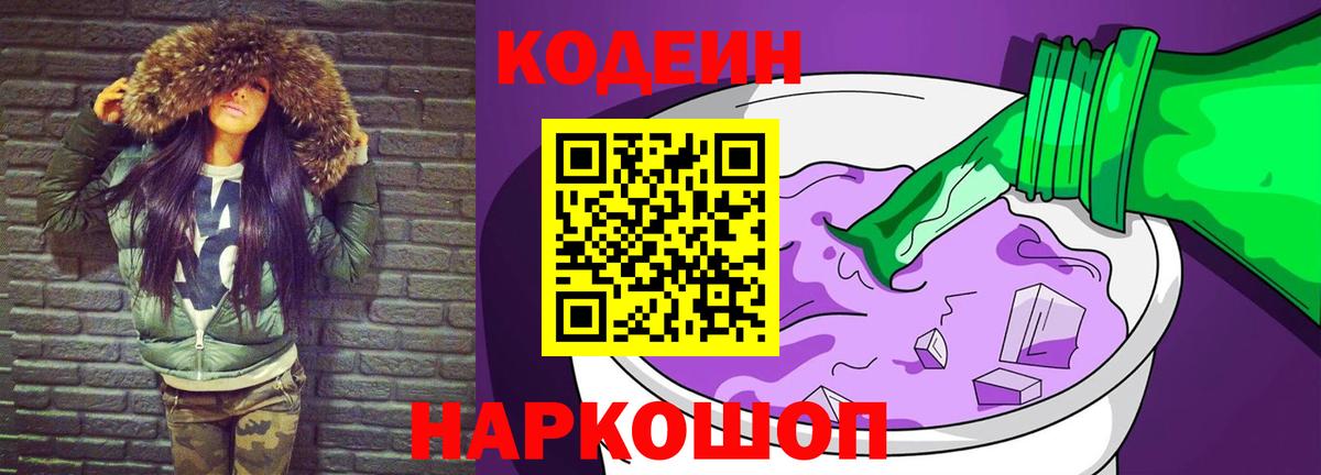 Кодеин Purple Drank Курск